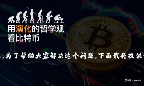 特派app进不去的情况是许多用户在使用过程中会遇到的问题。为了帮助大家解决这个问题，下面我将提供详尽的分析和解决方案，同时也会涉及一些常见的问题和解答。

特派APP无法登录的解决方案与常见问题解析