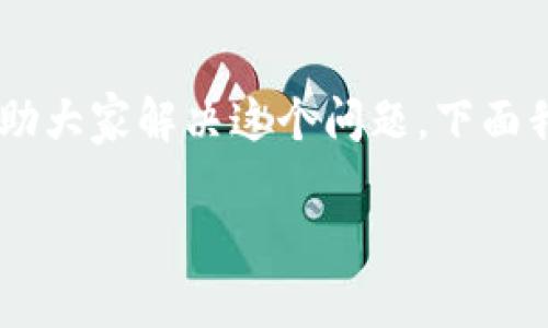 特派app进不去的情况是许多用户在使用过程中会遇到的问题。为了帮助大家解决这个问题，下面我将提供详尽的分析和解决方案，同时也会涉及一些常见的问题和解答。

特派APP无法登录的解决方案与常见问题解析