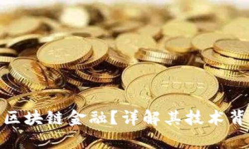 : 究竟什么是区块链金融？详解其技术背景与应用前景