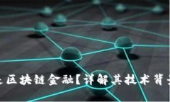 : 究竟什么是区块链金融？详解其技术背景与应用