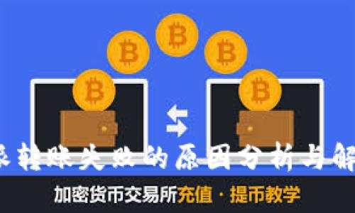 : b特派转账失败的原因分析与解决方法