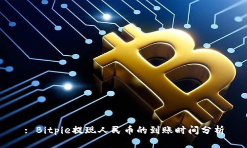 : Bitpie提现人民币的到账时间分析