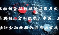 : 在中国区块链金融数据的应用与发展探讨关键词