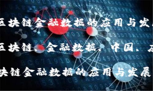 : 在中国区块链金融数据的应用与发展探讨

关键词: 区块链, 金融数据, 中国, 应用, 发展

在中国区块链金融数据的应用与发展探讨