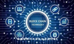 区块链游戏的评级标准是什么？