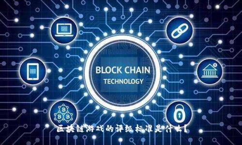 区块链游戏的评级标准是什么？