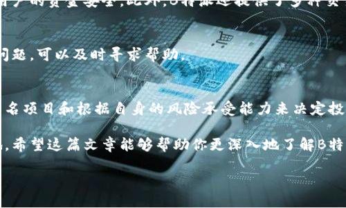 B特派（Bitget）是目前在全球范围内备受欢迎的数字货币交易平台之一，用户对其支持的币种数量与种类尤为关注。一个明确和深入的了解，可以帮助用户更好地规划自己的投资策略与操作方式。下面，我们将详细讲解B特派支持的币种，以及如何选择合适的币种进行投资。

什么是B特派？
B特派成立于2018年，是一家以数字货币衍生品交易为核心的交易平台，专注于为全球用户提供安全、便捷的数字资产交易服务。随着数字货币的日益普及，B特派逐渐扩展了其产品线，涵盖了包括现货交易、期货交易以及各种衍生品交易等不同的投资方式。

B特派支持的币种数量
截至2023年，B特派支持超过100种不同的数字货币。这个数量相较于其他交易平台而言，已经处于行业领先地位。在这些币种中，既包括了许多知名的主流币，如比特币（BTC）、以太坊（ETH）、瑞波币（XRP）等，也有不少新兴的山寨币。这样的丰富选择，使得用户无论是想要进行长线投资还是短线交易，都能找到合适的币种。

如何选择合适的币种？
选择合适的币种进行投资是每一个数字货币投资者需要面对的关键问题。虽然B特派提供了丰富的选择，但并不是所有币种都适合每个投资者。这里有几个小妙招，帮助大家在众多币种中找到最适合自己的：

h41. 研究市场动态/h4
投资者应该定期关注市场动态，了解不同币种的价格走势、市场市值以及相关的技术发展。在这个信息流动极快的时代，及时获取信息对于投资决策至关重要。

h42. 选择知名项目/h4
一般来说，知名度高的币种相对风险较低。这些币种通常有较强的社区支持和较长的市场考验，例如比特币和以太坊，都是市场中公认的“蓝筹币”。在选择其他币种时，可以关注其余的市场反馈和社区活跃度。

h43. 风险承受能力/h4
每个投资者的风险承受能力都不同，选择币种时需要考虑自身的风险偏好。对于保守型投资者，建议选择主流币或者市值较高的币种；而喜欢冒险的投资者可以尝试一些新兴的项目，但需要量力而行。

B特派的安全性和交易机制
除了丰富的币种选择，在安全性和交易机制方面，B特派也有其独特的优点。平台采取了多重安全措施，如冷热钱包分离、二步验证等，保障用户的资金安全。此外，B特派还提供了多种交易工具和技术指标，帮助用户更好地分析市场。

用户体验与客户服务
B特派的用户体验也在不断，界面，功能易于使用，非常适合新手入门。同时，平台还提供多种语言的客户支持，用户如果在交易过程中遇到问题，可以及时寻求帮助。

总结
总而言之，B特派是一个功能强大且用户友好的数字货币交易平台，支持的币种种类繁多，适合各种投资者选择。通过对市场的研究、选择知名项目和根据自身的风险承受能力来决定投资的币种，可以使投资者在B特派更加成功地进行数字货币交易。

最后，不管你是交易新手还是经验丰富的投资者，选择适合自己的币种，加上合理的交易策略，才能在这个瞬息万变的市场中立于不败之地。希望这篇文章能够帮助你更深入地了解B特派以及如何选择合适的币种。在日常交易中，保持冷静和理性，祝你投资顺利！

B特派支持多少币种？想知道如何选择合适的币种吗？