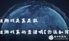 区块链游戏是真是假区块链游戏真的靠谱吗？你