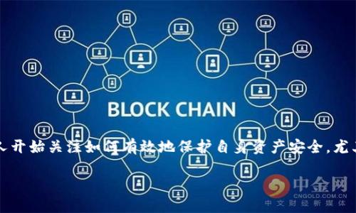 比特派护盾是一个相对新兴但引起广泛关注的概念,它涉及到加密货币的安全性与隐私保护。随着数字货币的普及,越来越多的人开始关注如何有效地保护自身资产安全,尤其是在交易和存储过程中。那什么是比特派护盾,它如何工作?它真的可以保护我们的加密资产吗?让我们一起深入了解这个话题。
比特派护盾如何保护你的加密资产?