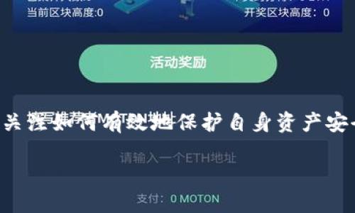 比特派护盾是一个相对新兴但引起广泛关注的概念,它涉及到加密货币的安全性与隐私保护。随着数字货币的普及,越来越多的人开始关注如何有效地保护自身资产安全,尤其是在交易和存储过程中。那什么是比特派护盾,它如何工作?它真的可以保护我们的加密资产吗?让我们一起深入了解这个话题。
比特派护盾如何保护你的加密资产?