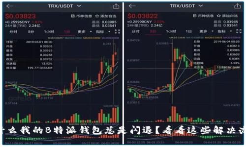 为什么我的B特派钱包总是闪退?看看这些解决办法!