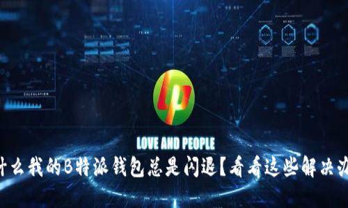 为什么我的B特派钱包总是闪退?看看这些解决办法!