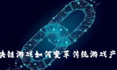 区块链游戏如何变革传统游戏产业？