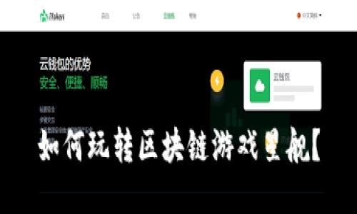 如何玩转区块链游戏星舰?