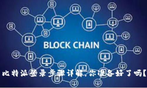 比特派登录步骤详解，你准备好了吗？