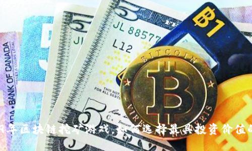 : 2019年区块链挖矿游戏，如何选择最具投资价值的项目？