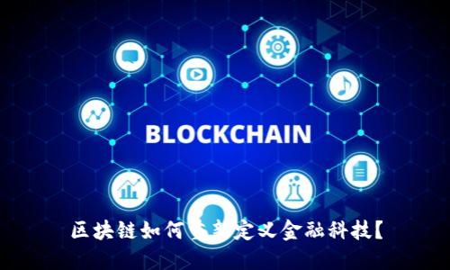 区块链如何重新定义金融科技？
