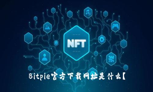 Bitpie官方下载网址是什么？