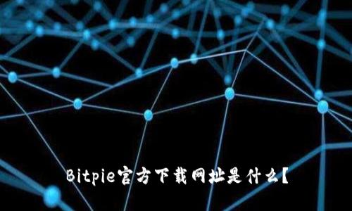 Bitpie官方下载网址是什么？