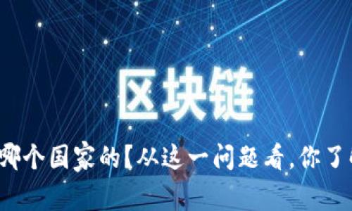 比特派钱包是哪个国家的？从这一问题看，你了解它的背景吗？