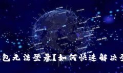 比特派钱包无法登录？如何快速解决登录问题？