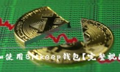 如何下载和使用Bitkeep钱包？完整视频教程解析