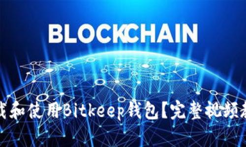 如何下载和使用Bitkeep钱包？完整视频教程解析