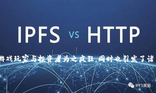 区块链游戏风波是近年来游戏行业内的一个热议话题，它的出现和发展让不少游戏玩家与投资者为之疯狂，同时也引发了诸多争议与质疑。下面，让我们通过提问的方式更深入地了解这一领域背后的故事。

区块链游戏究竟是新机遇还是泡沫？