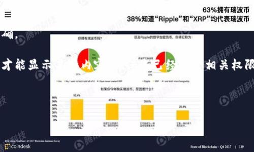 看起来您在询问关于“b特派生成的地址没显示出来”的情况。为了更好地理解和解决这个问题，您能否提供更多的上下文信息呢？例如，您是在使用哪个平台或者软件、尝试生成的地址是什么类型、还有其他相关的细节吗？

通常情况下，如果生成的地址没有显示出来，可能是由于以下的某些原因：

1. **网络连接问题**：检查您的网络连接是否正常，有时候网络不稳定会导致数据无法加载。
  
2. **软件或平台故障**：您使用的服务或平台可能出现了故障。试着重新加载页面或重新启动应用。

3. **设置问题**：有些应用需要特定的设置才能显示地址，检查一下相关的设置是否正确。

4. **权限问题**：如果您使用的是某些特定的应用或服务，安装时可能需要特定的权限才能显示某些内容，确保您已经给予相关权限。

5. **缓存问题**：尝试清理缓存，有时候浏览器或应用缓存会导致显示异常。

如果您可以详细说明您的情况，我会很乐意提供更具体的帮助！