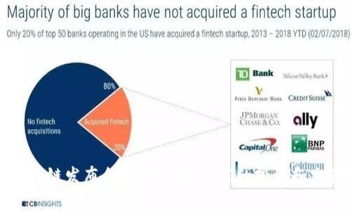  金融区块链发布会：如何改变我们的投资和交易方式？