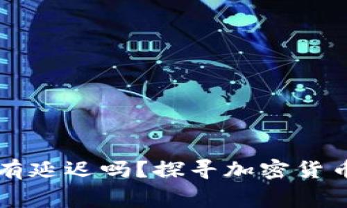 比特派钱包到账有延迟吗？探寻加密货币转账的幕后真相