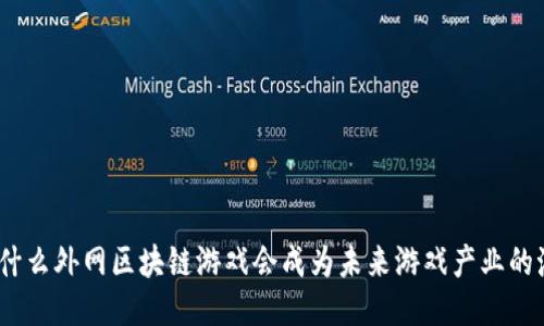 : 为什么外网区块链游戏会成为未来游戏产业的潮流？
