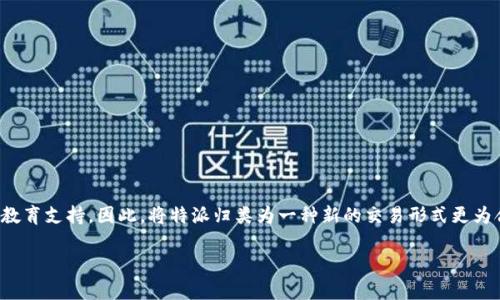 特派（Tebit）是否属于交易所，这是一个在加密货币和金融领域越来越多用户关注的问题。关于这个主题，许多人开始对各种交易平台的功能和性质有了更多的关注。在本文中，我们将深入探讨特派的身份，以及它与传统交易所的不同之处，帮助您更好地理解这一平台。

   特派是交易所还是其他？解密加密金融新星  / 
 guanjianci  特派, 交易所, 加密货币, 金融平台, 数字资产  /guanjianci 

什么是特派？
特派是一个相对较新的金融平台，旨在帮助用户进行数字资产的交易与管理。与传统的交易所不同，特派可能更倾向于提供一种便利和用户友好的方式，而不仅仅是执行买卖交易。它的设计理念是让用户能够以更简单的方式参与数字货币的世界。

特派的主要功能
在了解特派是否属于交易所之前，首先要明确它的主要功能。特派不仅提供交易服务，还可能包括：
ul
    li资产管理：用户可以在平台上管理他们的数字资产，查看资产的涨跌情况。/li
    li教育资源：为新手用户提供有关数字货币的教育材料与培训。/li
    li社区互动：建立用户社区，实现信息分享与经验交流。/li
/ul
这些功能的组合意味着特派并不仅仅是一个交易所，而更像是一个综合性的数字资产平台。

特派与交易所的区别
许多人可能会习惯性地将特派视为交易所，但实际上，它在多个方面与传统交易所有所区别。
ul
    li用户体验：传统交易所通常与复杂的界面和操作流程相关，而特派则注重简化用户体验，尽可能降低操作门槛，吸引更多的人参与。/li
    li教育支持：特派可能会提供更多的学习资源和支持，尤其是针对新手用户，帮助他们快速入门。/li
    li社交互动：特派强调用户间的联系与互动，用户可以分享经验和建议，而传统交易所则常常是冷冰冰的交易接口。/li
/ul

特派的安全性
安全性一直是用户在选择交易平台时考虑的关键因素。特派采用了多种措施以确保用户的资产安全，包括但不限于：
ul
    li双重验证：需要多重身份验证，增强账户安全。/li
    li冷存储：大部分资产会存储在冷钱包中，以防黑客攻击。/li
    li定期安全审核：对平台进行频繁的安全检测，以确保系统安全。/li
/ul
凭借这些措施，特派致力于为用户提供一个更加安全的交易环境，同时也对传统交易所的安全性提出了挑战。

如何使用特派进行交易
如果您决定尝试特派，那么可以按照以下步骤开始您的交易旅程：
ol
    li注册账户：首先需要在特派的网站上注册一个账号，这个过程通常很简单，只需填写基本信息。/li
    li身份验证：为了确保账户安全，您可能需要进行身份验证，按照流程提交所需的资料。/li
    li存入资金：在账户注册并验证后，就可以向您的特派账户存入资金，开始进行交易。/li
    li选择资产：确认您的账户中有资金后，可以开始选择想要交易的数字资产。/li
    li下单交易：根据自己的判断选择买进或卖出，并按照提示完成交易。/li
    li管理资产：交易完成后，你可以在特派上查看和管理你的数字资产，随时了解市场动态。/li
/ol

特派的优势与劣势
由于特派的特点，它具有一些明显的优势，但也存在潜在的劣势。
h4优势/h4
ul
    li易用性：用户界面友好，容易上手，适合初学者。/li
    li多样的功能：除了交易，还有教育和社区支持，增加了用户的粘性。/li
    li安全性：高安全标准，保障用户资产的安全。/li
/ul
h4劣势/h4
ul
    li市场限制：相较于一些大规模交易所，特派可能支持的交易对较少。/li
    li流动性：由于用户量可能不及某些大型交易所，流动性不足时会影响交易体验。/li
    li手续费：部分用户可能认为特派的手续费较高，尤其是在平台初创阶段。/li
/ul

总结：特派的定位
综上所述，特派并不完全符合传统交易所的定义。它更像是一个综合性的平台，旨在提供更好的用户体验和教育支持。因此，将特派归类为一种新的交易形式更为合适。随着数字资产行业的发展，我们可以期待特派进一步其服务，扩大其在市场上的影响力。

希望通过本文的分析，能为您对特派的理解提供帮助。如果您还有其他疑问，欢迎进一步探讨！