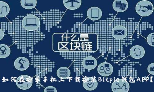 如何在安卓手机上下载安装Bitpie钱包APP？
