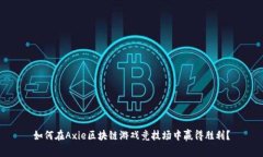 如何在Axie区块链游戏竞技场中赢得胜利？