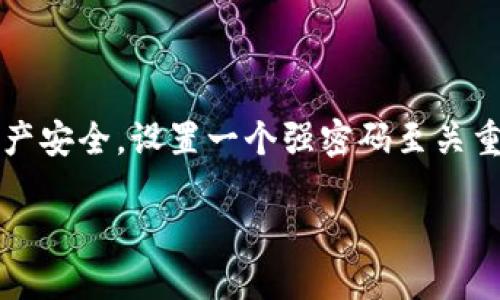 比特派怎么设置密码是许多用户在使用比特币钱包时都会遇到的问题。为了确保您的数字资产安全，设置一个强密码至关重要。下面，我们将细致讲解如何在比特派（BitPie）中设置密码，并给出一些实用的技巧和建议。

比特派如何设置安全密码？