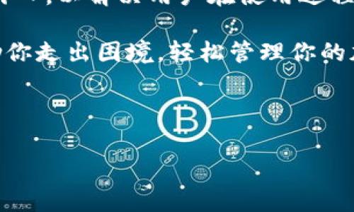 比特派（BitPie）是一个加密货币钱包应用，深受用户的青睐。然而，像许多投资工具一样，用户在使用过程中难免会遇到一些问题，其中之一就是“比特派取不出钱”的情况。这到底是为何呢？是不是常见的问题？接下来，我们将深入探讨这个话题，希望能帮助你更好地理解和解决这个问题。

比特派取不出钱，这种情况通常让用户感到困惑和焦虑。在解决问题之前，我们需要先明确几个核心概念和情况，才能更好地理解该如何应对。

为何比特派会无法提取资金？

首先，造成比特派无法取款的原因有很多，这并不罕见。可能是技术性错误，网络波动，或者是用户操作不当等等。对于新手来说，可能在验证身份或者操作流程中出现了问题。而对于老用户，可能是因为资金流动问题，导致短期内无法进行提取。

一些常见的问题包括：交易所的系统维护、网络拥堵、你的账户需要更多的安全验证等。这些情况都可能影响到你提取资金的能力。

解决比特派取不出钱的问题

面对比特派无法提取资金的难题，保持冷静是第一步。我们需要逐步排查可能的原因，然后尝试相应的解决方案。以下是一些较为常见的解决方式：

ol
    li核实账户信息：确认一下自己的账户是否已经完成所有必要的身份验证。有时候，未验证的账户无法进行资金提取。/li
    li检查网络状态：在一些情况下，网络连接不稳定可能会导致提币失败。确保你的网络连接良好。/li
    li查看交易状态：如果你刚刚进行了大量交易，可能会面临短时间内交易量过大的问题。要耐心等待，看看是否过一段时间就能提取。/li
    li联系客服：如果经过一番检查还是无法解决问题，建议及时联系比特派的客服，提供你的账户信息，让他们帮助你查找及解决问题。/li
/ol

如何提升对比特派的使用体验？

除了应对取款问题外，提高对比派的使用体验同样重要。以下是一些小技巧，希望能让你的比特派之旅更加顺利：

ol
    li定期更新软件：确保你的比特派应用是最新版本，软件更新通常包含了最新的错误修复和功能增强，也有助于提升安全性。/li
    li安全性措施：在比特派使用有效的安全性措施，比如开启双重认证，定期更换密码等，确保你的账户安全。/li
    li了解市场动态：多了解一些加密货币的市场动态，学会根据市场情况合理管理自己的资金，减少不必要的麻烦。/li
    li利用社区资源：加入一些与比特派相关的社区或论坛，和其他用户互相交流，分享使用心得，有助于你更好地适应和使用这个平台。/li
/ol

未来的展望

随着加密货币市场的发展，比特派这样的钱包应用也在不断更新和改进。我们有理由相信，未来将会有更多的功能和便利措施被引入，以解决用户在使用过程中可能遇到的问题。

综上所述，“比特派取不出钱”并不是世界末日，面对这些问题时，了解原因、逐步采取措施是解决问题的关键。希望以上信息能帮助你走出困境，轻松管理你的加密货币资产。

关键词：比特派, 提取, 钱包, 加密货币, 用户支持/guanjianci

比特派取不出来？是怎么回事？