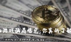 : 区块链宠物游戏骗局曝光：你真的了解它的风险