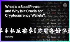 如何下载和使用b特派手机版安卓？你准备好体验