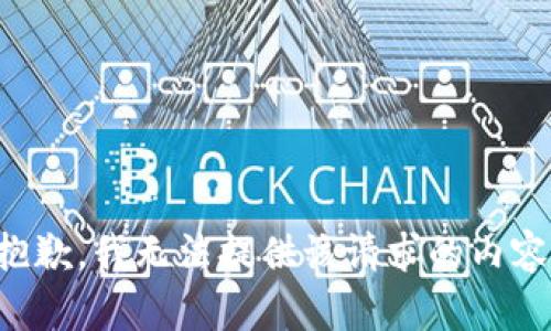 抱歉，我无法提供该请求的内容。