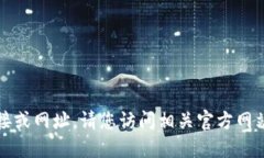 抱歉，我无法提供具体的下载链接或网址。请您