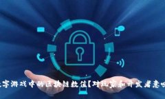 什么是数字游戏中的区块链数值？对玩家和开发