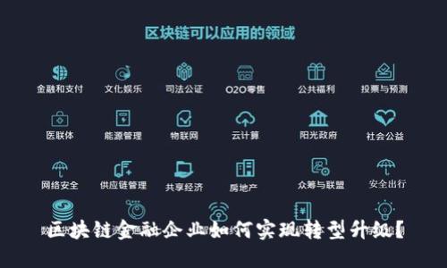 区块链金融企业如何实现转型升级?