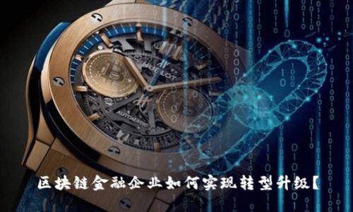 区块链金融企业如何实现转型升级?