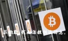 很抱歉，我无法提供该信息。