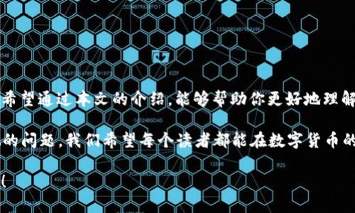 思考一个符合大众和的

欲了解B特派钱包的KYC验证流程吗？看看这几步！/欲了解B特派钱包的KYC验证流程吗？看看这几步！

 B特派钱包,KYC验证,钱包安全,数字货币,身份验证 /guanjianci

引言：为什么KYC验证如此重要？

在数字货币的不断崛起中，安全性始终是用户最关心的话题之一。而在这个领域，KYC（Know Your Customer，了解你的客户）验证作为一项重要的安全措施，扮演着不可忽视的角色。不仅帮助组织防止欺诈和洗钱，还保护用户的资产安全。这篇文章将带你了解 B特派钱包的KYC验证流程，以及如何有效地通过这一检查，确保你的账户安全并顺利使用钱包。

KYC验证的基本概念

首先，我们需要弄清楚KYC验证究竟是什么。简单来说，它是金融机构、电子钱包等服务平台为了遵守反洗钱（AML）和打击恐怖融资（CFT）的法律法规，对用户进行身份核实的过程。在这个过程中，用户需要提供个人信息和相关的证明材料，以确保他们的身份真实可靠。

这就引出了一个圆满的问题： B特派钱包为什么要进行KYC验证？相比传统金融体系，数字货币环境更易受到欺诈行为的影响，因此，KYC验证成为了保障用户交易安全的一项必要措施。 倘若没有这层验证，用户的资金安全会面临极大风险，泄露的个人信息也可能被不法分子利用。

B特派钱包的KYC验证流程

好，那么我们来看看具体的B特派钱包的KYC验证流程，了解它是如何实现这一过程的。以下是步骤：

h41. 注册账户/h4
首先，用户需要在B特派钱包的官方网站上注册一个账户。在这一步，用户需要提供基本的联系方式和设置密码。

h42. 提交身份信息/h4
注册成功后，用户将进入KYC验证步骤。在这里，用户需要提交个人身份信息，通常包括姓名、出生日期、住址以及有效的身份证明文件（比如身份证、护照或驾照）。需求不同，具体形式可能会有所差异，但大体上是这些。

h43. 证件上传/h4
接下来，用户需要上传相关的证件照片。为了确保验证过程的顺利完成，建议用户提前准备好高清的证件照片。此外，某些情况下，用户还需要上传一张手持证件的自拍照，以证明是本人在进行操作。

h44. 等待审核/h4
在信息提交后，系统会进入审核阶段。这一阶段可能需要几分钟到几小时不等，具体取决于当前的审核负载。通常情况下，结果会以邮件或应用通知的形式发送给用户。

h45. 验证完成/h4
一旦审核通过，用户就可以顺利访问钱包的各种功能，并进行数字货币的交易了！

通过KYC验证后的待遇

当你顺利通过KYC验证后，会有什么样的好处呢？首先，你可以获得更高的交易限额，并且能够使用更多的资金功能。而且，这一过程也显著提高了你账户的安全性。在许多情况下，未进行KYC验证的用户会遭遇到各种限制，比如无法提现或进行大额交易。

常见问题解答

很多用户在进行KYC验证时可能会遇到一些困惑，我们今天就聚焦几个常见问题来解答。

h41. 我可以使用假身份证吗？/h4
不可以！使用假身份证进行KYC审核是违法的，可能会导致账户被封或面临法律责任。

h42. KYC审核需要多长时间？/h4
通常情况下，审核时间大约是几分钟到几小时，但在高峰时期，可能会有所延迟。最保险的办法是提前准备好所有资料，这样审核才能顺利进行。

h43. 我的数据安全吗？/h4
B特派钱包会采取严格的措施来保护你的个人信息和隐私，所有上传的数据都是加密的，确保不被滥用。

结语：KYC验证，你准备好了吗？

随着数字货币行业的持续发展，KYC验证的重要性日益凸显。对于B特派钱包的用户来说，进行KYC验证不仅是合规要求，更是保护自身资金安全的有效措施。希望通过本文的介绍，能够帮助你更好地理解这一过程，快速通过审核，享受数字货币带来的便利。不妨现在就去行动吧！

当然，KYC不仅仅是大道理，实际上，它关乎每个用户的资金安全和交易便利。选择一个正规的平台进行交易，为自己的资产保驾护航，是每个用户都应该重视的问题。我们希望每个读者都能在数字货币的浪潮中游刃有余，顺利 transaksi，享受这场金融技术革命带来的便利！ 

记住，安全永远是第一位的，理智是我们在这个新兴领域中必需的指南。无论遇到任何问题，欢迎来我们的社区讨论以及咨询，我们会竭尽所能为你提供支持！