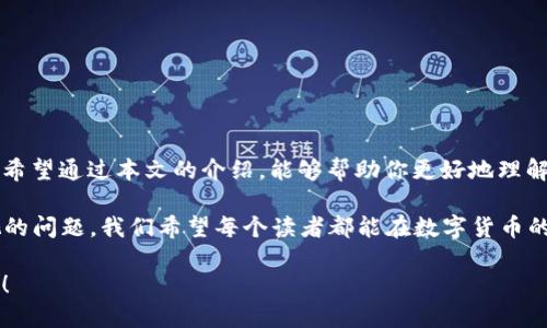 思考一个符合大众和的

欲了解B特派钱包的KYC验证流程吗？看看这几步！/欲了解B特派钱包的KYC验证流程吗？看看这几步！

 B特派钱包,KYC验证,钱包安全,数字货币,身份验证 /guanjianci

引言：为什么KYC验证如此重要？

在数字货币的不断崛起中，安全性始终是用户最关心的话题之一。而在这个领域，KYC（Know Your Customer，了解你的客户）验证作为一项重要的安全措施，扮演着不可忽视的角色。不仅帮助组织防止欺诈和洗钱，还保护用户的资产安全。这篇文章将带你了解 B特派钱包的KYC验证流程，以及如何有效地通过这一检查，确保你的账户安全并顺利使用钱包。

KYC验证的基本概念

首先，我们需要弄清楚KYC验证究竟是什么。简单来说，它是金融机构、电子钱包等服务平台为了遵守反洗钱（AML）和打击恐怖融资（CFT）的法律法规，对用户进行身份核实的过程。在这个过程中，用户需要提供个人信息和相关的证明材料，以确保他们的身份真实可靠。

这就引出了一个圆满的问题： B特派钱包为什么要进行KYC验证？相比传统金融体系，数字货币环境更易受到欺诈行为的影响，因此，KYC验证成为了保障用户交易安全的一项必要措施。 倘若没有这层验证，用户的资金安全会面临极大风险，泄露的个人信息也可能被不法分子利用。

B特派钱包的KYC验证流程

好，那么我们来看看具体的B特派钱包的KYC验证流程，了解它是如何实现这一过程的。以下是步骤：

h41. 注册账户/h4
首先，用户需要在B特派钱包的官方网站上注册一个账户。在这一步，用户需要提供基本的联系方式和设置密码。

h42. 提交身份信息/h4
注册成功后，用户将进入KYC验证步骤。在这里，用户需要提交个人身份信息，通常包括姓名、出生日期、住址以及有效的身份证明文件（比如身份证、护照或驾照）。需求不同，具体形式可能会有所差异，但大体上是这些。

h43. 证件上传/h4
接下来，用户需要上传相关的证件照片。为了确保验证过程的顺利完成，建议用户提前准备好高清的证件照片。此外，某些情况下，用户还需要上传一张手持证件的自拍照，以证明是本人在进行操作。

h44. 等待审核/h4
在信息提交后，系统会进入审核阶段。这一阶段可能需要几分钟到几小时不等，具体取决于当前的审核负载。通常情况下，结果会以邮件或应用通知的形式发送给用户。

h45. 验证完成/h4
一旦审核通过，用户就可以顺利访问钱包的各种功能，并进行数字货币的交易了！

通过KYC验证后的待遇

当你顺利通过KYC验证后，会有什么样的好处呢？首先，你可以获得更高的交易限额，并且能够使用更多的资金功能。而且，这一过程也显著提高了你账户的安全性。在许多情况下，未进行KYC验证的用户会遭遇到各种限制，比如无法提现或进行大额交易。

常见问题解答

很多用户在进行KYC验证时可能会遇到一些困惑，我们今天就聚焦几个常见问题来解答。

h41. 我可以使用假身份证吗？/h4
不可以！使用假身份证进行KYC审核是违法的，可能会导致账户被封或面临法律责任。

h42. KYC审核需要多长时间？/h4
通常情况下，审核时间大约是几分钟到几小时，但在高峰时期，可能会有所延迟。最保险的办法是提前准备好所有资料，这样审核才能顺利进行。

h43. 我的数据安全吗？/h4
B特派钱包会采取严格的措施来保护你的个人信息和隐私，所有上传的数据都是加密的，确保不被滥用。

结语：KYC验证，你准备好了吗？

随着数字货币行业的持续发展，KYC验证的重要性日益凸显。对于B特派钱包的用户来说，进行KYC验证不仅是合规要求，更是保护自身资金安全的有效措施。希望通过本文的介绍，能够帮助你更好地理解这一过程，快速通过审核，享受数字货币带来的便利。不妨现在就去行动吧！

当然，KYC不仅仅是大道理，实际上，它关乎每个用户的资金安全和交易便利。选择一个正规的平台进行交易，为自己的资产保驾护航，是每个用户都应该重视的问题。我们希望每个读者都能在数字货币的浪潮中游刃有余，顺利 transaksi，享受这场金融技术革命带来的便利！ 

记住，安全永远是第一位的，理智是我们在这个新兴领域中必需的指南。无论遇到任何问题，欢迎来我们的社区讨论以及咨询，我们会竭尽所能为你提供支持！