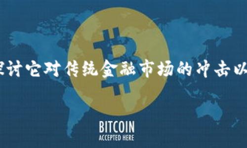 区块链金融股票是一个近年来备受关注的话题，很多人都在探讨它对传统金融市场的冲击以及投资机会。如果你对这个领域感兴趣，不妨看看以下的内容。

区块链金融股票：能否颠覆传统金融市场？