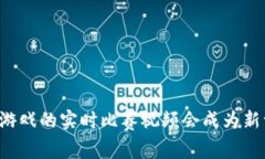 为什么区块链游戏的实时比赛视频会成为新一代