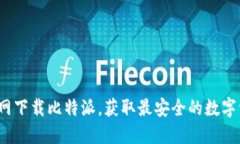 如何从中国官网下载比特派，获取最安全的数字